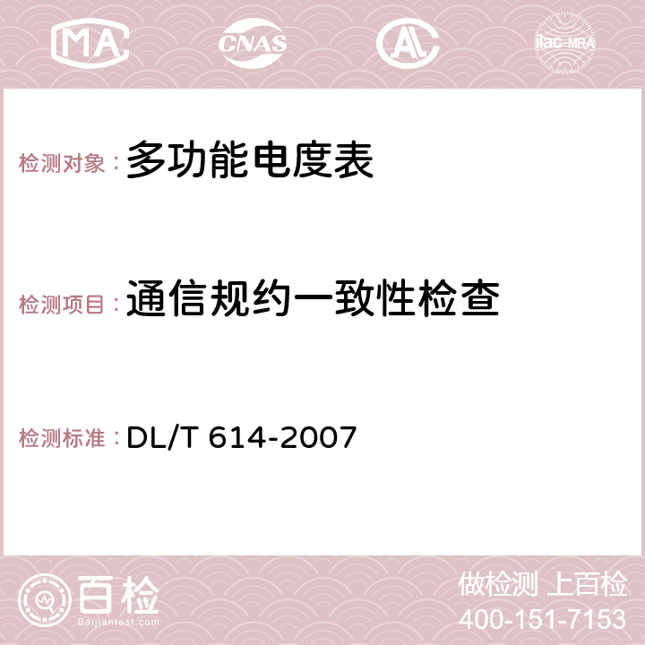 通信規(guī)約一致性檢查 多功能電能 DL/T 614-2007 6.10