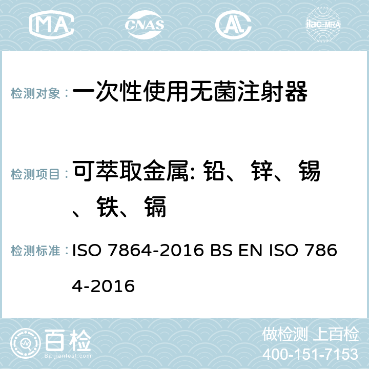 可萃取金属: 铅、锌、锡、铁、镉 一次性使用无菌皮下注射针头-要求和测试方法 ISO 7864-2016 BS EN ISO 7864-2016 条款4.5, 附录A