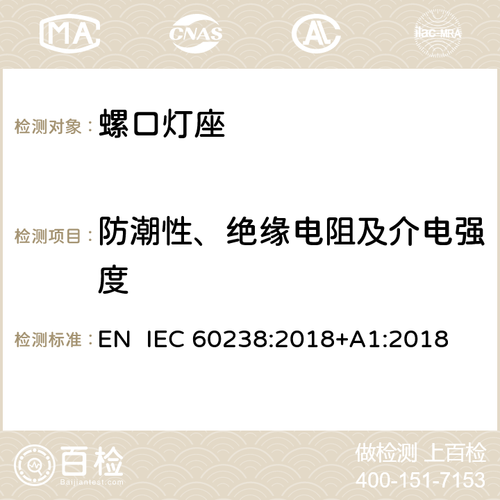 防潮性、绝缘电阻及介电强度 螺口灯座 EN IEC 60238:2018+A1:2018 15