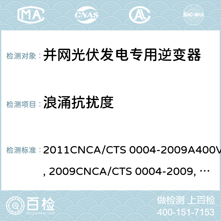 浪涌抗扰度 并网光伏发电专用逆变器技术条件CGC/GF004:2011CNCA/CTS 0004-2009A400V 以下低压并网光伏发电专用逆变器 技术要求和试验方法CGC/GF001：2009CNCA/CTS 0004-2009 并网光伏发电专用逆变器试验方法 第5部分：电磁兼容CGC/GF004TM.5:2012 9