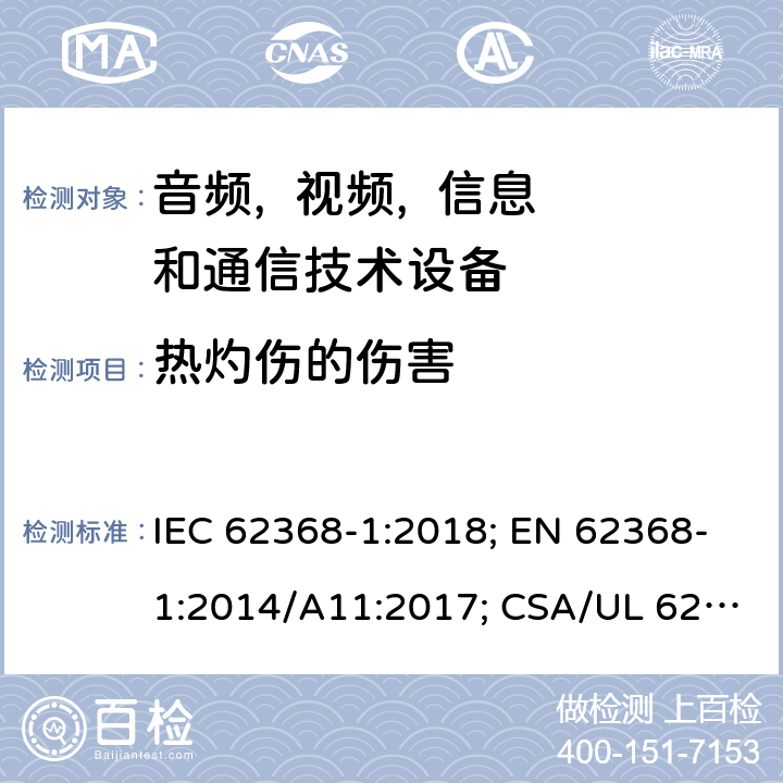 热灼伤的伤害 音频, 视频, 信息和通信技术设备 第一部分:安全要求 IEC 62368-1:2018; EN 62368-1:2014/A11:2017; CSA/UL 62368-1(ed.3):2019; AS/NZS 62368.1:2018; J62368-1 (H30); CSA C22.2 No. 62368-1:19 9
