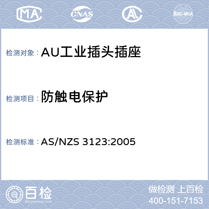 防触电保护 工业用插头插座耦合器的验证和测试规范 AS/NZS 3123:2005 9