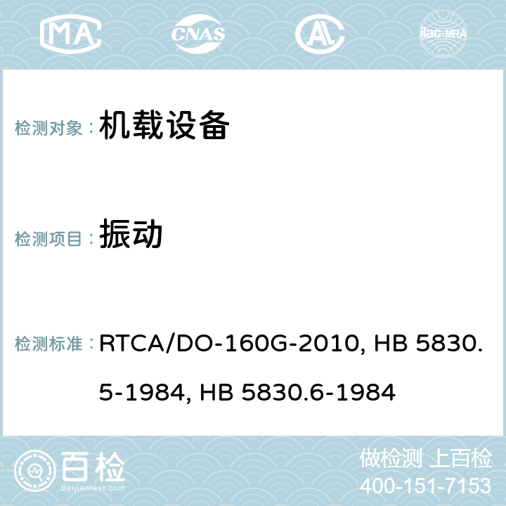 振动 机载设备环境条件和试验程序第8章 振动RTCA/DO-160G-2010机载设备环境条件及试验方法 振动HB 5830.5-1984机载设备环境条件及试验方法 运输振动HB 5830.6-1984