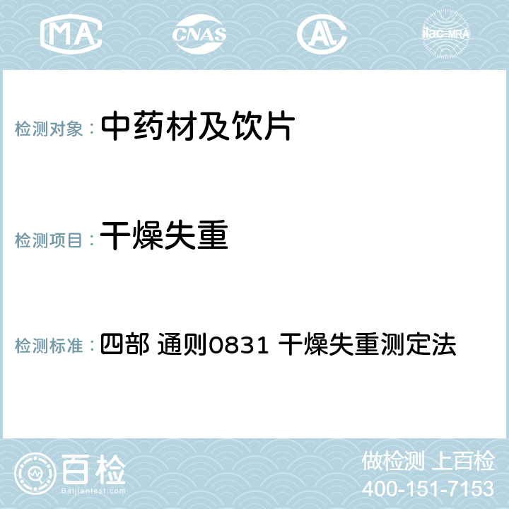 干燥失重 中国药典（2020年版） 四部 通则0831 干燥失重测定法