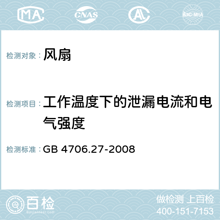 工作温度下的泄漏电流和电气强度 家用和类似用途电器的安全 风扇的特殊要求 GB 4706.27-2008 13.2,13.3