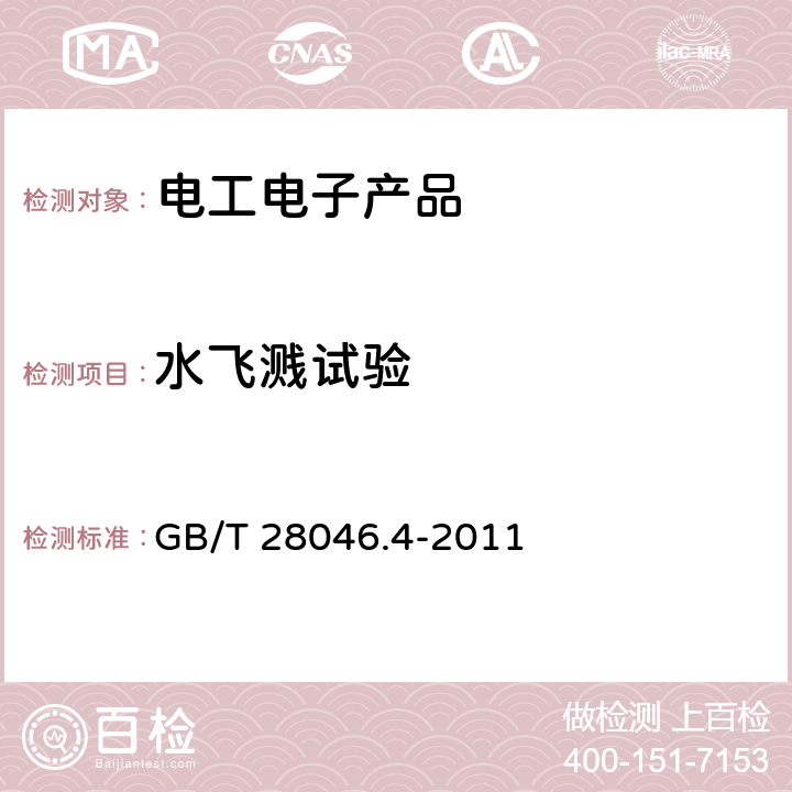 水飛濺試驗 《道路車輛 電氣及電子設備的環境條件和試驗 第4 部分 氣候負荷》 GB/T 28046.4-2011 5.4.2