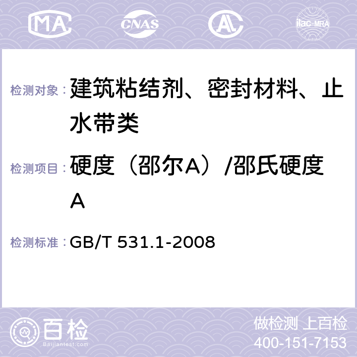 硬度（邵尔A）/邵氏硬度A GB/T 531.1-2008 硫化橡胶或热塑性橡胶 压入硬度试验方法 第1部分:邵氏硬度计法(邵尔硬度)