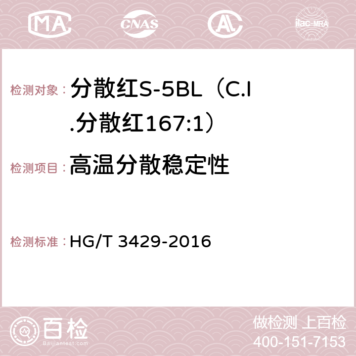 高温分散稳定性 HG/T 3429-2016 分散红S-5BL(C.I.分散红167:1)