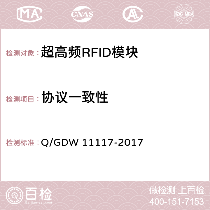 协议一致性 计量现场作业终端技术规范 Q/GDW 11117-2017 C.2.6.6
