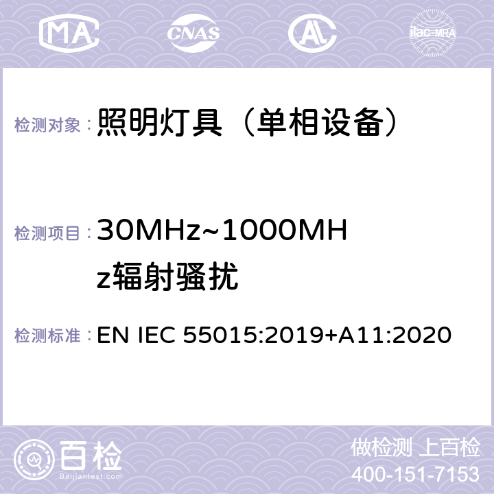 30MHz~1000MHz辐射骚扰 电气照明和类似设备的无线电骚扰特性的限值和测量方法 EN IEC 55015:2019+A11:2020 9.3.4