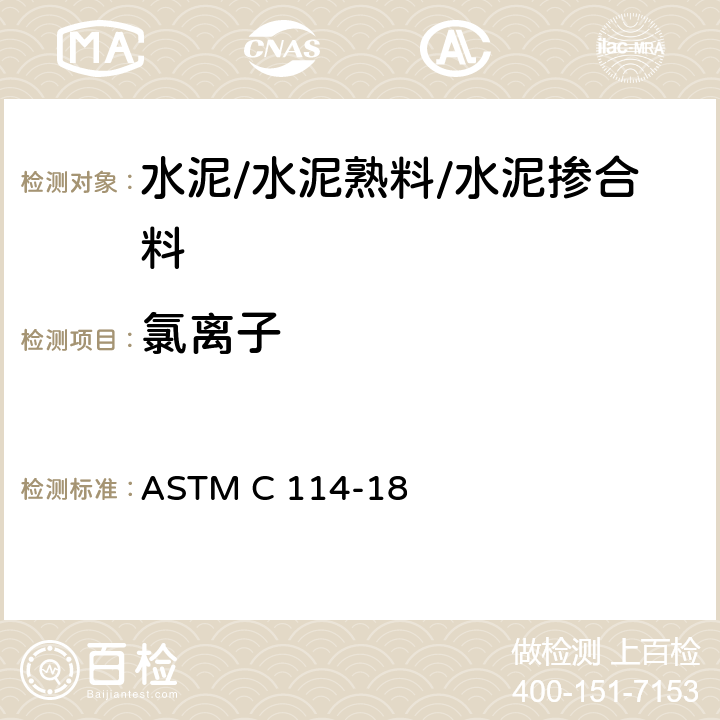 氯离子 水泥化学分析方法 ASTM C 114-18 21