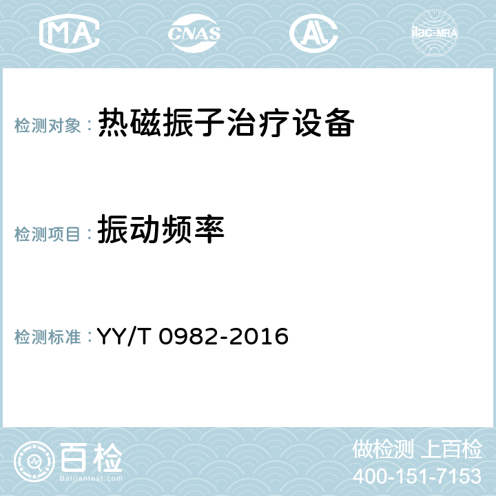 振动频率 热磁振子治疗设备 YY/T 0982-2016 4.3.5
