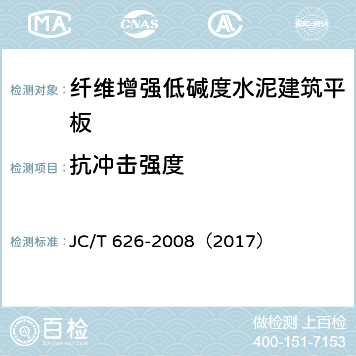 抗冲击强度 纤维增强低碱度水泥建筑平板 JC/T 626-2008（2017） 6.2.2