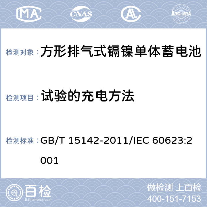 试验的充电方法 含碱性或其他非酸性电解质的蓄电池和蓄电池组 方形排气式镉镍单体蓄电池 GB/T 15142-2011/IEC 60623:2001 4.1