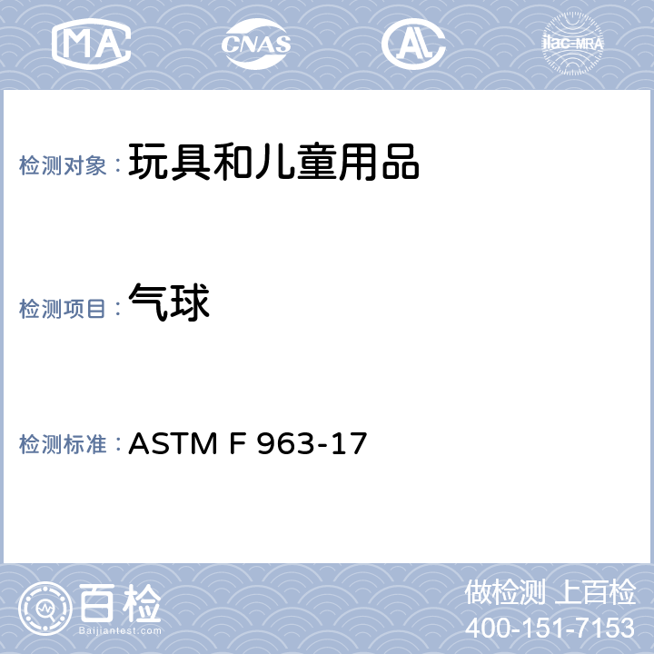气球 消费者安全规范：玩具安全 ASTM F 963-17 4.31