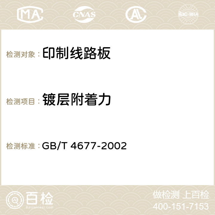 镀层附着力 印制板测试方法 GB/T 4677-2002 8.1.1， 8.1.2