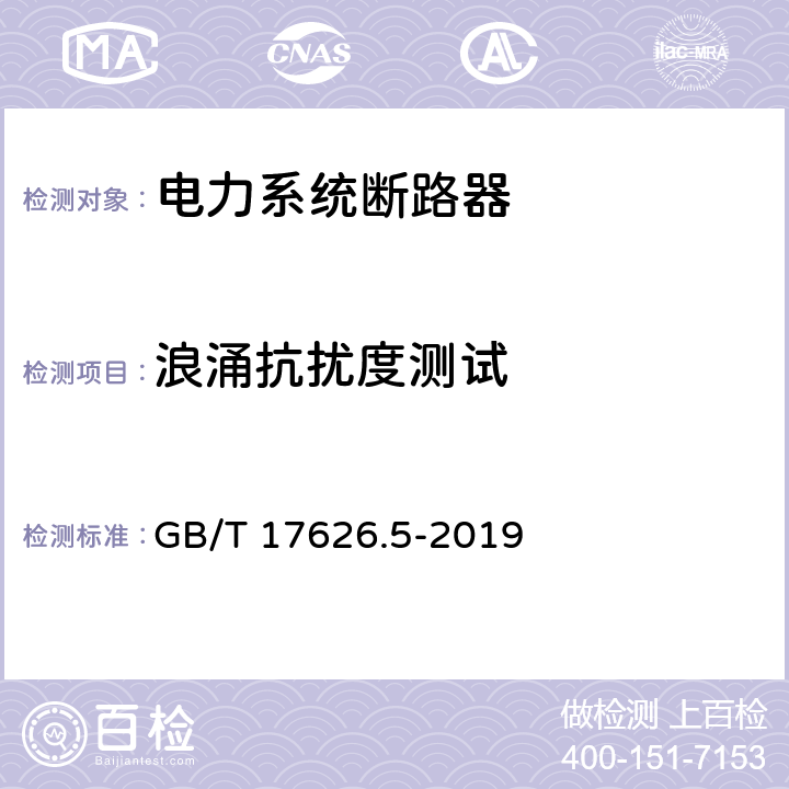 浪涌抗扰度测试 《电磁兼容 试验和测量技术 浪涌(冲击)抗扰度试验》 GB/T 17626.5-2019