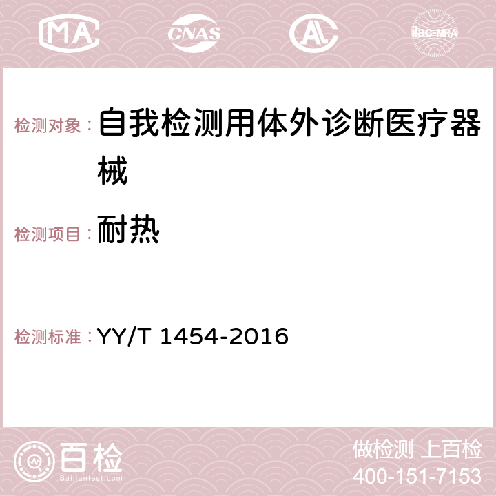 耐热 自我检测用体外诊断医疗器械基本要求 YY/T 1454-2016 4.7