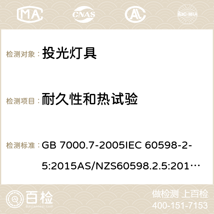 耐久性和热试验 投光灯具安全要求 GB 7000.7-2005
IEC 60598-2-5:2015
AS/NZS60598.2.5:2018
EN 60598-2-5:2015 12