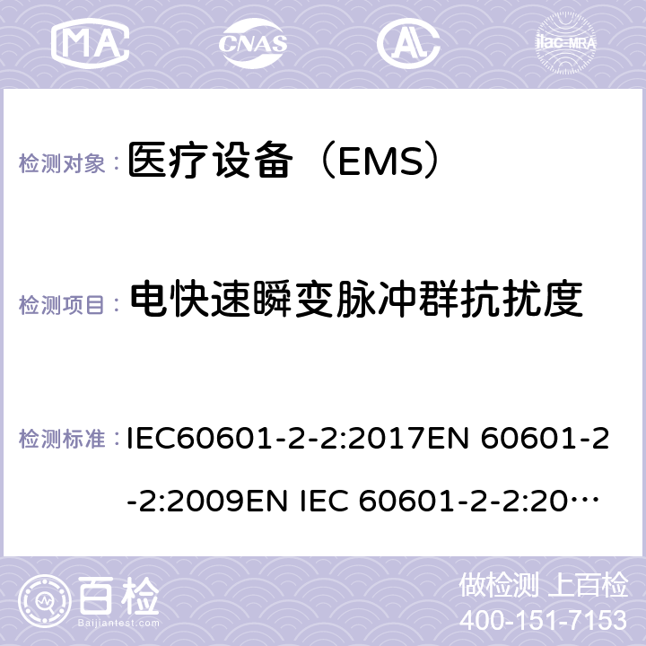 电快速瞬变脉冲群抗扰度 医用电气设备 第2-2 部分:高频手术设备的基本安全和基本性能的特殊要求和高频手术配件 IEC60601-2-2:2017EN 60601-2-2:2009EN IEC 60601-2-2:2018 202