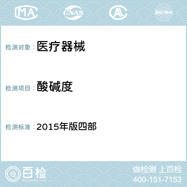 酸碱度 中国药典 2015年版四部 0631