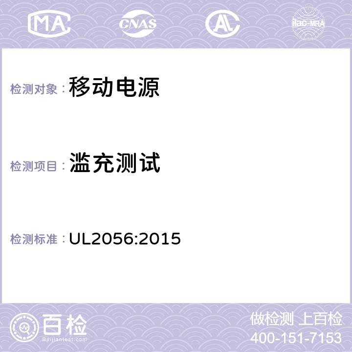 滥充测试 移动电源安全评估大纲 UL2056:2015 8.1-8.3,8.5