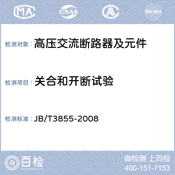 关合和开断试验 高压交流真空断路器 JB/T3855-2008 6.102,6.103,6.104,6.105