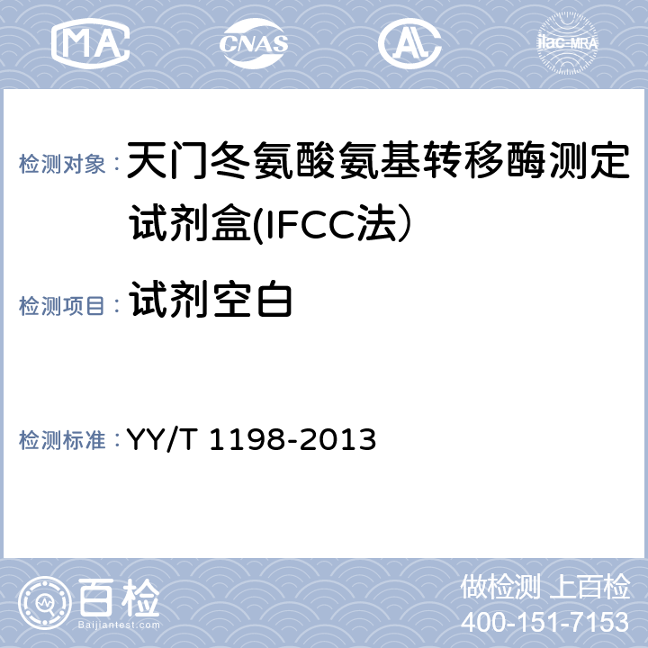 试剂空白 天门冬氨酸氨基转移酶测定试剂盒（IFCC法） YY/T 1198-2013 4.3.2