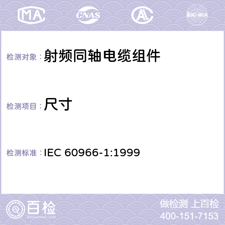 尺寸 射频同轴电缆组件 第1部分：总规范 一般要求和试验方法 IEC 60966-1:1999 7.3