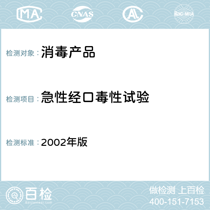 急性经口毒性试验 消毒技术规范 2002年版 第二部分： 2.3.1