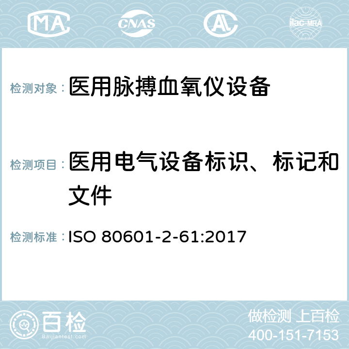 医用电气设备标识、标记和文件 医用电气设备 第2-61部分：脉氧仪设备基本安全和基本性能的特殊要求 ISO 80601-2-61:2017 201.7