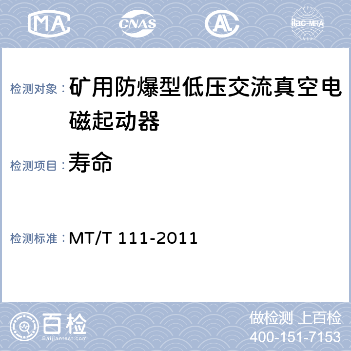 寿命 MT/T 111-2011 【强改推】矿用防爆型低压交流真空电磁起动器