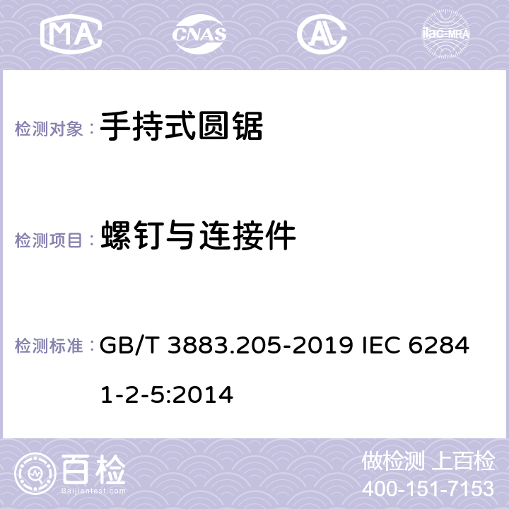 螺钉与连接件 手持式、可移式电动工具和园林工具的安全 第205部分：手持式圆锯的专用要求 GB/T 3883.205-2019 IEC 62841-2-5:2014 27