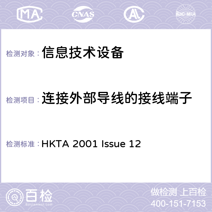 连接外部导线的接线端子 信息技术设备安全第1部分：通用要求 HKTA 2001 Issue 12 3.3