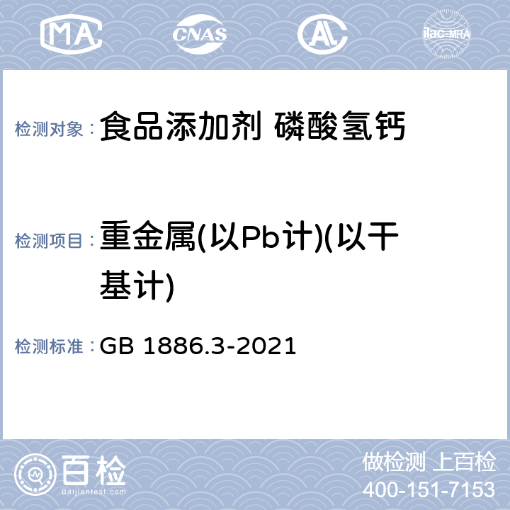 重金属(以Pb计)(以干基计) 食品安全国家标准 食品添加剂 磷酸氢钙 GB 1886.3-2021 附录A.8