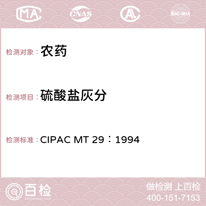 硫酸盐灰分 MT 29:1994  CIPAC MT 29：1994