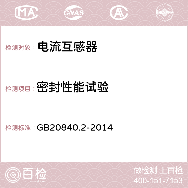 密封性能试验 互感器第2部分：电流互感器的补充技术要求 GB20840.2-2014 7.3.9