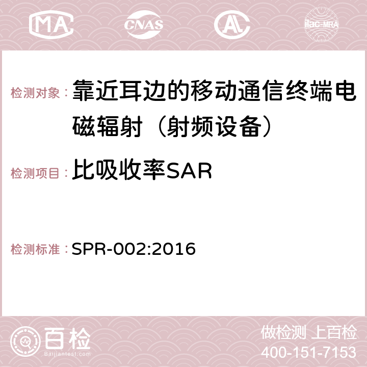 比吸收率SAR 无线通信设备射频暴露的依据（所有频段）的补充 SPR-002:2016