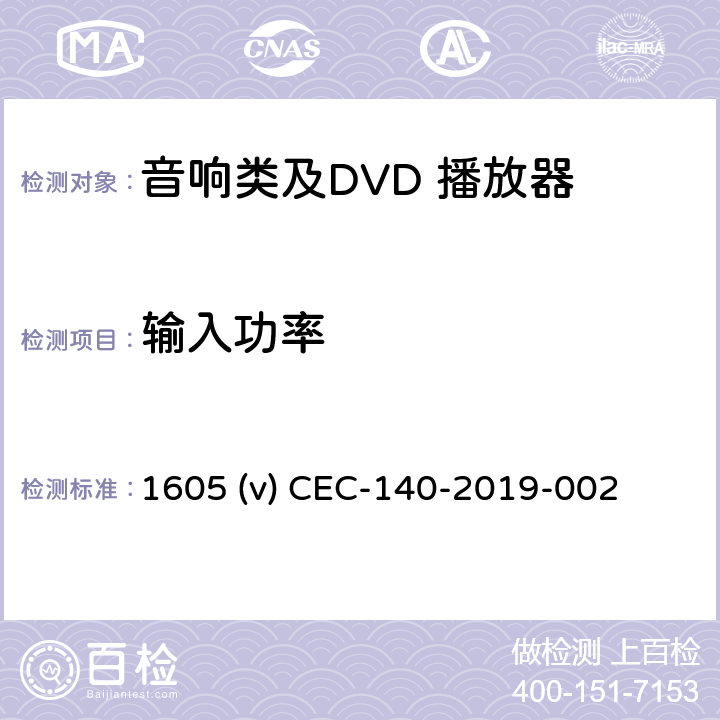 输入功率 加洲能效CEC认证 1605 (v) CEC-140-2019-002