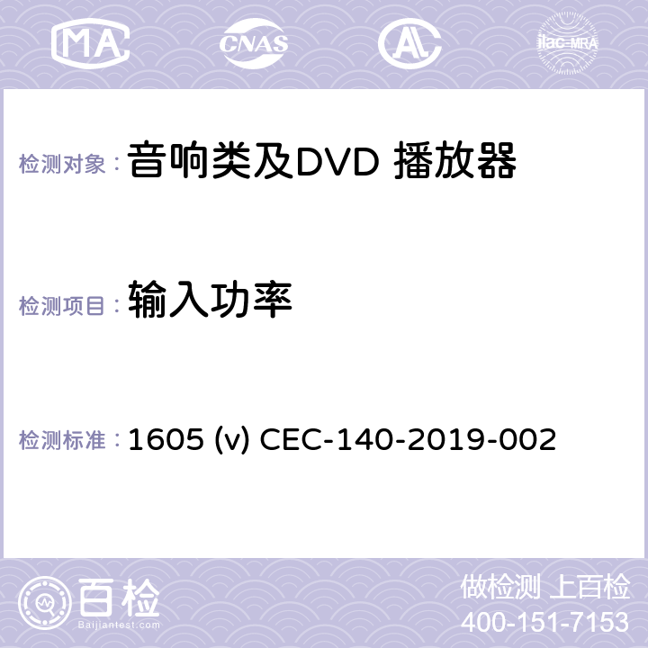 输入功率 1605 (v) CEC-140-2019-002 加洲能效CEC认证 1605 (v) CEC-140-2019-002