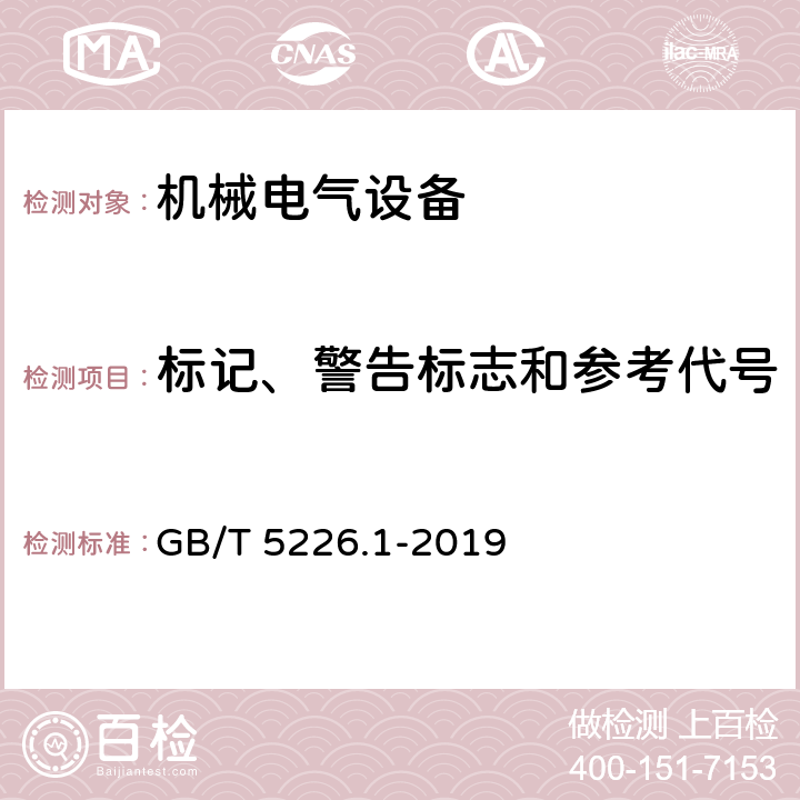 标记、警告标志和参考代号 GB/T 5226.1-2019 机械电气安全 机械电气设备 第1部分:通用技术条件