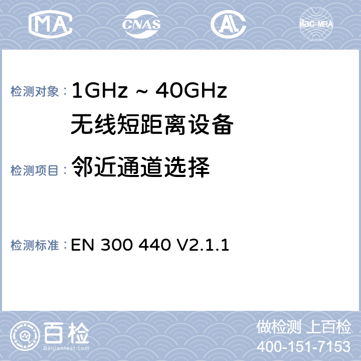 邻近通道选择 EN 300 440 V2.1.1 无线电设备的频谱特性-1GHz ~ 40GHz无线短距离设备  4.3.3