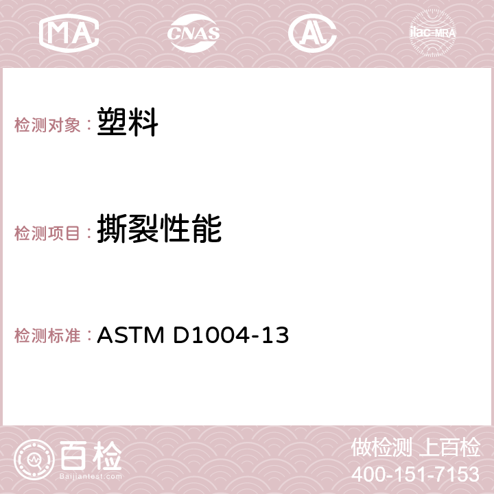 撕裂性能 塑料薄膜和薄板抗撕裂性能标准试验方法 ASTM D1004-13