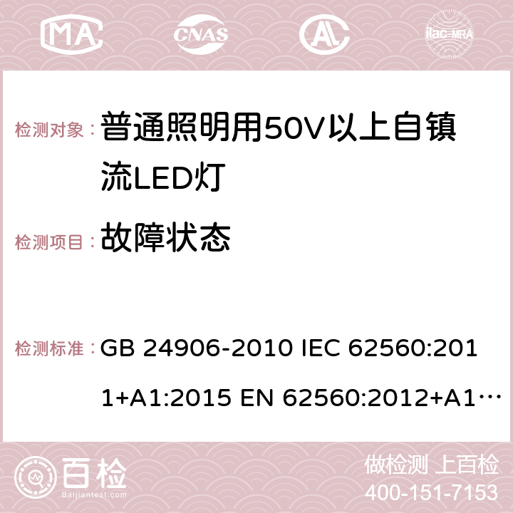 故障狀態 普通照明用50V以上自鎮流LED燈　安全要求 GB 24906-2010 IEC 62560:2011+A1:2015 EN 62560:2012+A1:2015+A11:2019 13