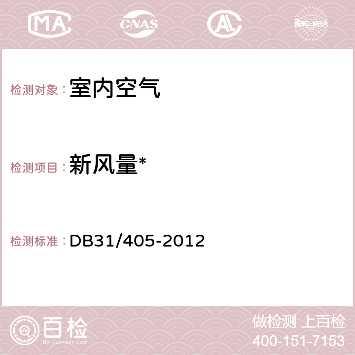 新风量* 上海市集中空调通风系统卫生管理规范 DB31/405-2012 附录F