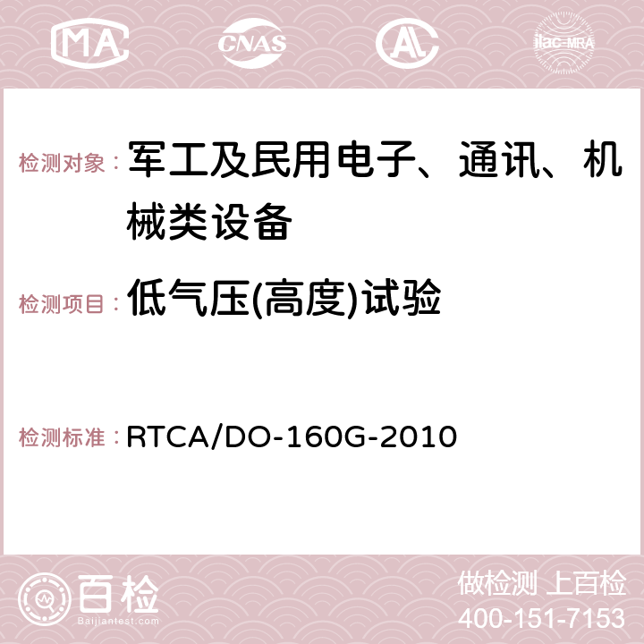 低气压(高度)试验 机载设备环境条件和试验程序 第4节 温度和高程 RTCA/DO-160G-2010 4.6.1,4.6.2