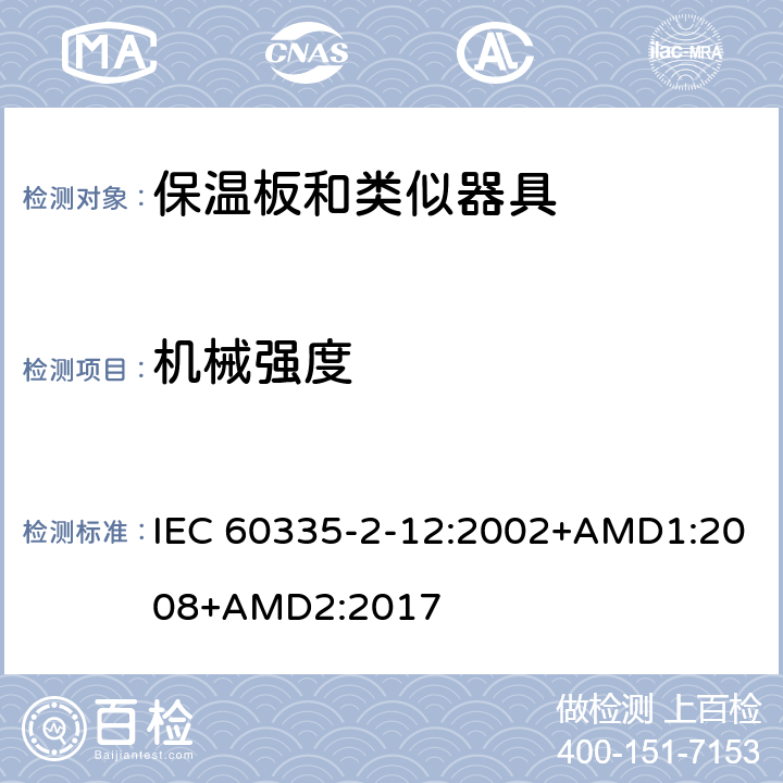 机械强度 家用和类似用途电器的安全 保温板和类似器具的特殊要求 IEC 60335-2-12:2002+AMD1:2008+AMD2:2017 21