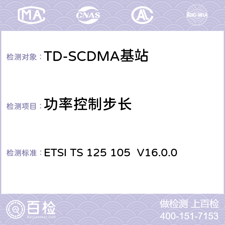 功率控制步长 《通用移动电信系统（UMTS）； 基站（BS）无线电发送和接收（TDD）》 ETSI TS 125 105 V16.0.0 6.4.2