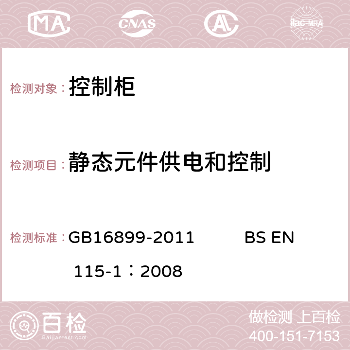 静态元件供电和控制 自动扶梯和自动人行道的制造院安装安全规范 GB16899-2011 BS EN 115-1：2008 5.4.1.5.3