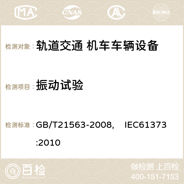 振动试验 轨道交通 机车车辆设备 冲击和振动试验 GB/T21563-2008, IEC61373:2010 9